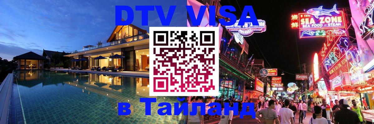 DTV Visa Thailand — прайс и условия, виза без дополнительных документов - 05.12.2025 