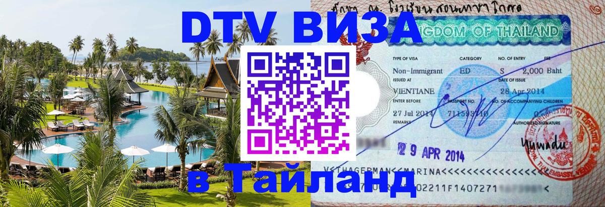 Сколько стоит виза DTV в Тайланд Тбилиси 