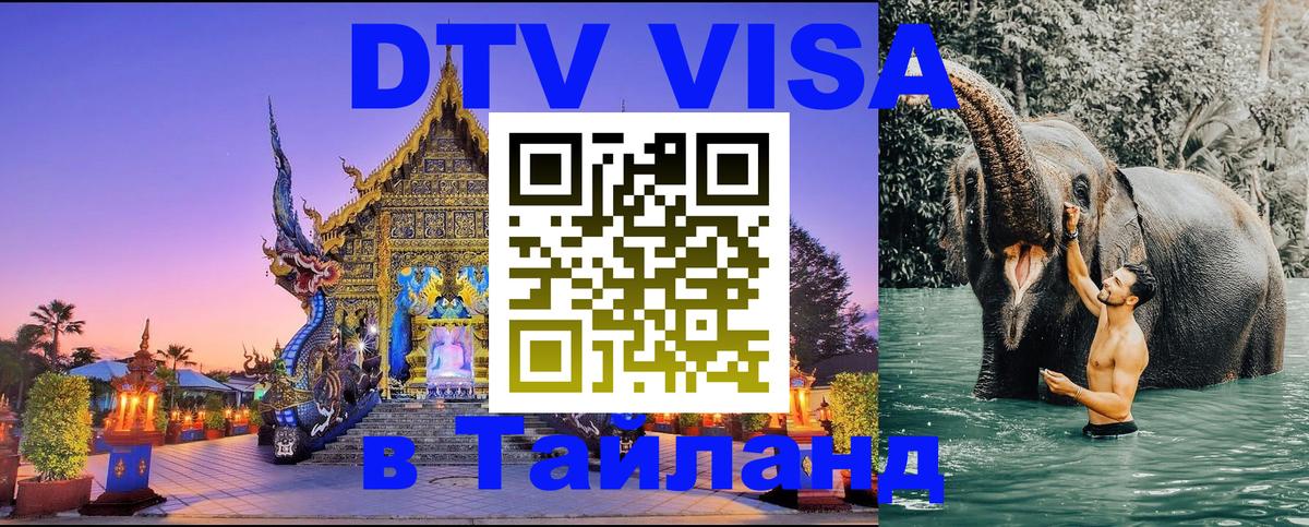 Купить DTV визу в Таиланд 